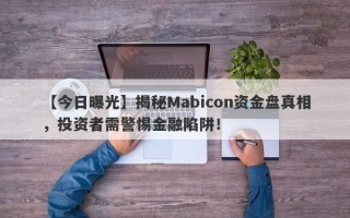 【今日曝光】揭秘Mabicon资金盘真相，投资者需警惕金融陷阱！