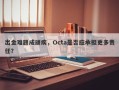 出金难题成顽疾，Octa是否应承担更多责任？