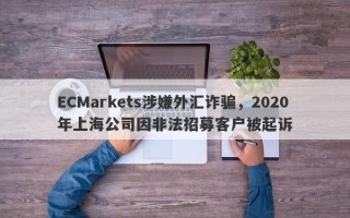 ECMarkets涉嫌外汇诈骗，2020年上海公司因非法招募客户被起诉