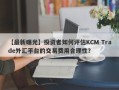 【最新曝光】投资者如何评估KCM Trade外汇平台的交易费用合理性？