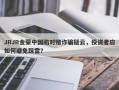 JRJR金荣中国陷对赌诈骗疑云，投资者应如何避免踩雷？