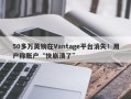 50多万英镑在Vantage平台消失！用户称账户“快崩溃了”