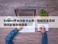 Exness平台与影子公司：隐秘资金流动如何影响市场秩序