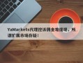 YaMarkets代理控诉佣金难提现，所谓扩展市场存疑！