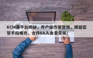 KCM黑平台揭秘，开户操作需警惕，规避监管手段曝光，合作EA入金易受损！