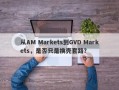 从AM Markets到GVD Markets，是否只是换壳套路？