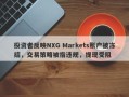 投资者反映NXG Markets账户被冻结，交易策略被指违规，提现受阻