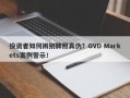 投资者如何辨别牌照真伪？GVD Markets案例警示！