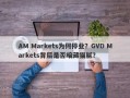 AM Markets为何停业？GVD Markets背后是否暗藏猫腻？