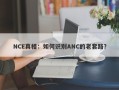 NCE真相：如何识别ANC的老套路？