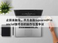 止损未触及，平方金融SquaredFinancial强平仓的操作引发争议