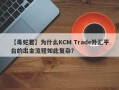 【毒蛇君】为什么KCM Trade外汇平台的出金流程如此复杂？