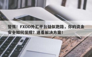 警惕！FXDD外汇平台疑似跑路，你的资金安全如何保障？速看解决方案！