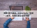 投资4百万美金，ECMarkets“坑掉”1百万，负责人亲口证实对赌！