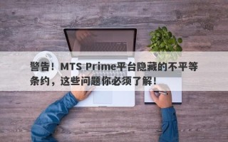 警告！MTS Prime平台隐藏的不平等条约，这些问题你必须了解！