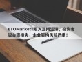 ETOMarkets陷入丑闻泥潭，投资者资金遭损失，企业架构风险严重！