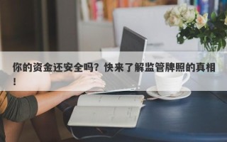 你的资金还安全吗？快来了解监管牌照的真相！