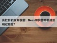 高杠杆的致命收割：Neex如何借南非牌照绕过监管？