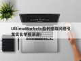 UltimaMarkets盈利提取问题引发实名举报浪潮！