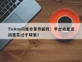 Tickmill爆仓事件解析：平台点差波动是否过于频繁？