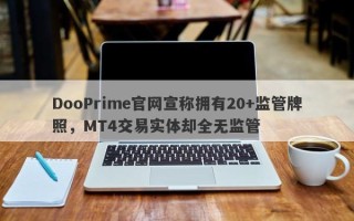 DooPrime官网宣称拥有20+监管牌照，MT4交易实体却全无监管