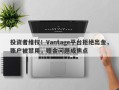 投资者维权！Vantage平台拒绝出金，账户被禁用，赠金问题成焦点