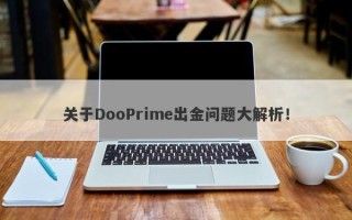 关于DooPrime出金问题大解析！