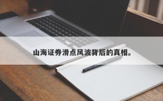 山海证券滑点风波背后的真相。