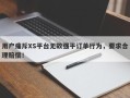 用户痛斥XS平台无故强平订单行为，要求合理赔偿！