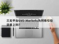 三无平台GVD Markets为何吸引投资者上钩？