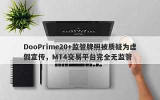 DooPrime20+监管牌照被质疑为虚假宣传，MT4交易平台完全无监管