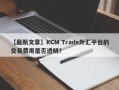 【最新文章】KCM Trade外汇平台的交易费用是否透明？