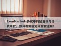 ExenMarkets协议中的留置权与借贷条款，投资者需避免资金被滥用！