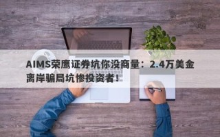 AIMS荣鹰证券坑你没商量：2.4万美金离岸骗局坑惨投资者！