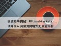 投资陷阱揭秘：UltimaMarkets诱导国人资金流向境外无监管平台