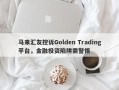 马来汇友控诉Golden Trading平台，金融投资陷阱需警惕