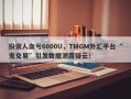 投资人血亏6000U，TMGM外汇平台“鬼交易”引发数据泄露疑云！