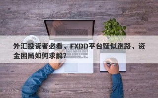 外汇投资者必看，FXDD平台疑似跑路，资金困局如何求解？