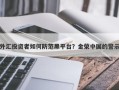 外汇投资者如何防范黑平台？金荣中国的警示