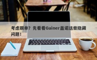 考虑跟单？先看看Gainer盖诺这些隐藏问题！