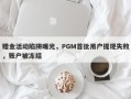 赠金活动陷阱曝光，PGM首批用户提现失败，账户被冻结