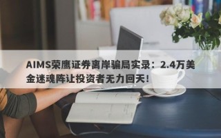 AIMS荣鹰证券离岸骗局实录：2.4万美金迷魂阵让投资者无力回天！