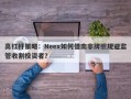 高杠杆策略：Neex如何借南非牌照规避监管收割投资者？