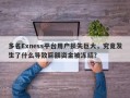 多名Exness平台用户损失巨大，究竟发生了什么导致巨额资金被冻结？