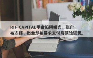 RIF-CAPITAL平台陷阱曝光，账户被冻结，出金却被要求支付高额验资费。