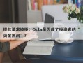 提款请求被拒：Octa是否成了投资者的“资金黑洞”？