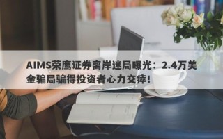 AIMS荣鹰证券离岸迷局曝光：2.4万美金骗局骗得投资者心力交瘁！