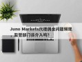 Juno Markets代理佣金问题频现，监管部门该介入吗？