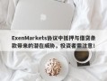 ExenMarkets协议中抵押与借贷条款带来的潜在威胁，投资者需注意！