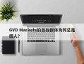 GVD Markets的目标群体为何总是国人？